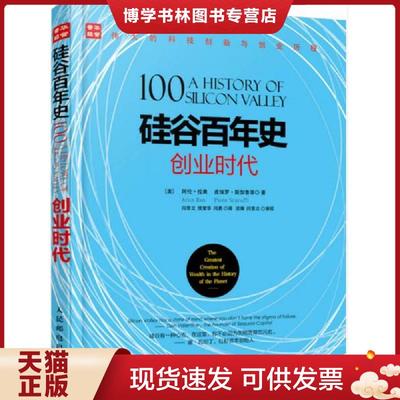 正版现货9787115429964硅谷百年史 创业时代  [美]阿伦·拉奥(ArunRao)[美]皮埃罗·斯加鲁菲（Piero  人民邮电出版社