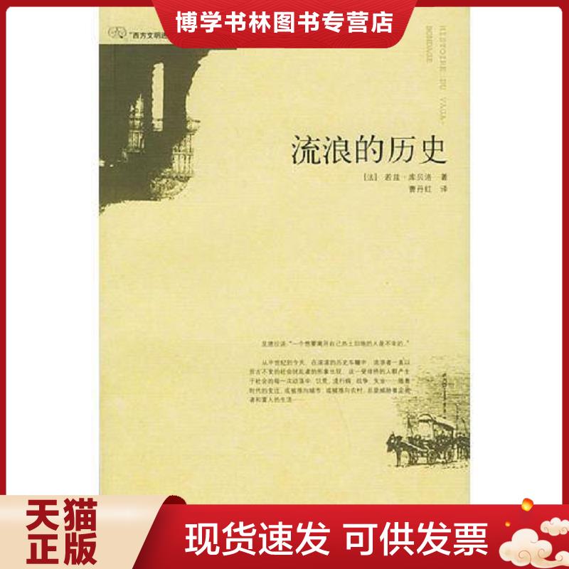 正版現(xiàn)貨9787563349999流浪的歷史  （法）庫貝洛著,曹丹紅譯  廣西師范大學(xué)出版社