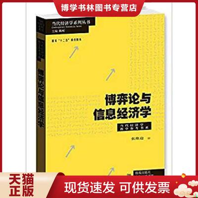 正版现货9787208024328【89成新笔记择优发】博弈论与信息经济学  张维迎著  上海人民出版社