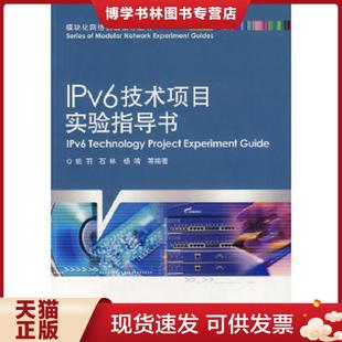 电子工业出版 姚羽等编著 社 现货9787121054488IPv6技术项目实验指导书 正版