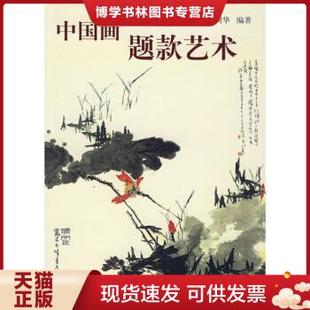 正版包邮9787807308782 中国画题款艺术