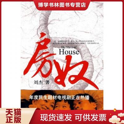 正版现货9787546303642房奴  刘杰著  吉林出版集团有限责任公司