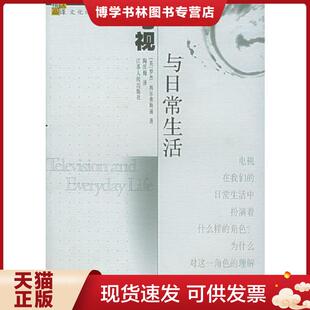 现货9787214037398电视与日常生活 江苏人民出版 英 陶庆梅译 社 罗杰·西尔弗斯通著 正版