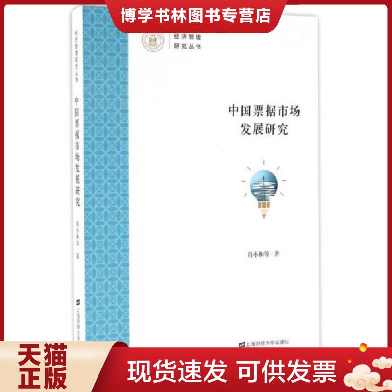 正版现货9787564224783 中国票据市场发展研究  肖小和　等著  上海财经大学出版社