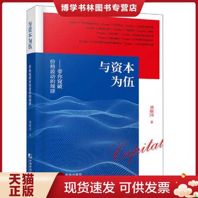 正版现货9787509220030与资本为伍：带你窥破价格波动的规律  刘顺国著  中国市场出版社