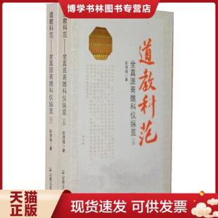 正版现货9787802543980道教科范上下两册彭理福法事道场全真派斋醮科仪书籍诰号礼请补遗