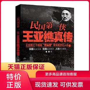 正版保证9787531729884民国第一侠王亚樵真传 余音 著 北方文艺出版社【店主推荐,正版品质,无忧售后】