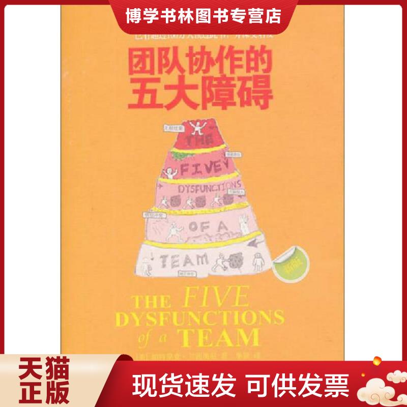 正版现货9787508618517团队协作的五大障碍：The Five Dysfunctions of a Team【】  帕特里克·兰西奥尼