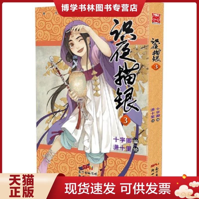 正版现货9787540593483 识夜描银3  十字卿潇十里  新世纪出版社
