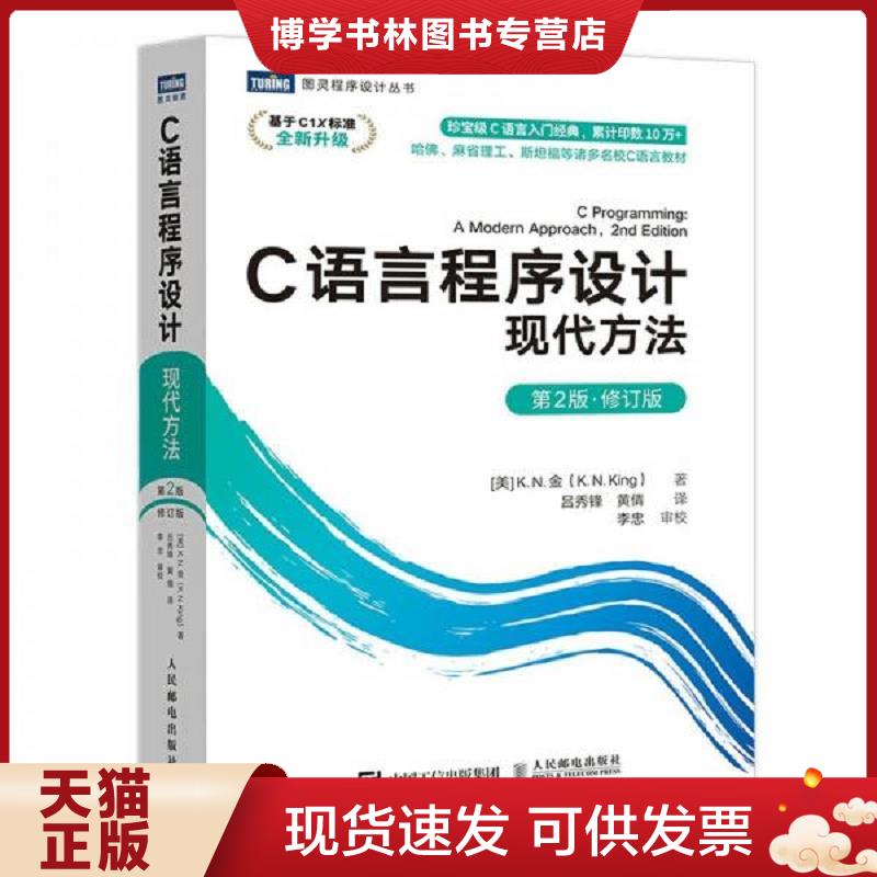 正版现货9787115565198 C语言程序设计现代方法第2版·修订版  [美]K.N.金（K.N.King）  人民邮电出版社图片