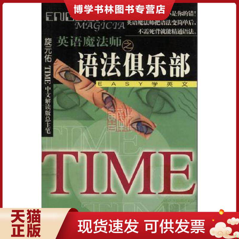 正版现货英语魔法师之语法俱乐部旋元佑9787801146274  旋元佑佑著  九洲图书出版社