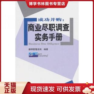 正版现货9787504956286成功并购 商业尽职调查实务手册 德硕管理咨询 中国金融出版社