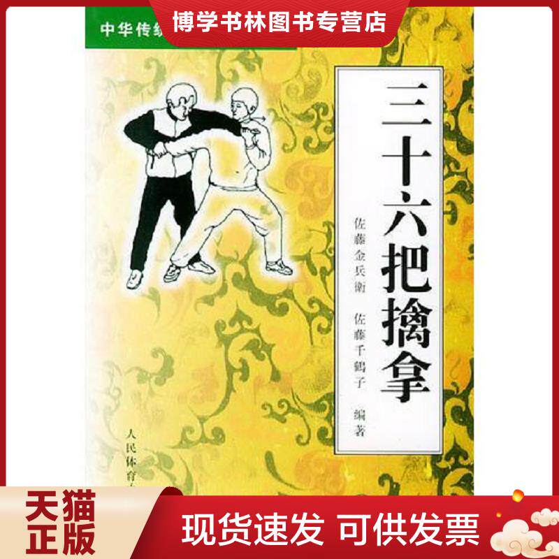正版现货三十六把擒拿——中华传统武术大观丛书  （日）佐藤金兵衛,（日）佐藤千鹤子编著  人民体育出版社