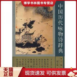江西教育出版 正版 主编 陶今雁 社 现货9787539236032中国历代咏物诗辞典