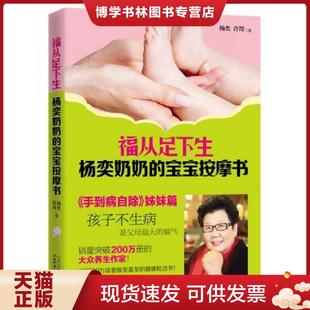 现货9787537747028福从足下生：杨奕奶奶 山西科学技术出版 宝宝按摩书 许哿 社 杨奕 正版