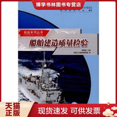 正版现货9787810076104正版书籍 船舶建造质量检验 钢质海洋运输船舶书籍 民用船舶建造书籍 船舶建造基本原理适用多数舰船 哈尔滨