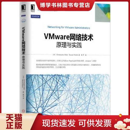正版现货9787111479871VMware网络技术：原理与实践  （美）ChristopherWahl,StevePantol　著,姚军　译  机械工业出版社