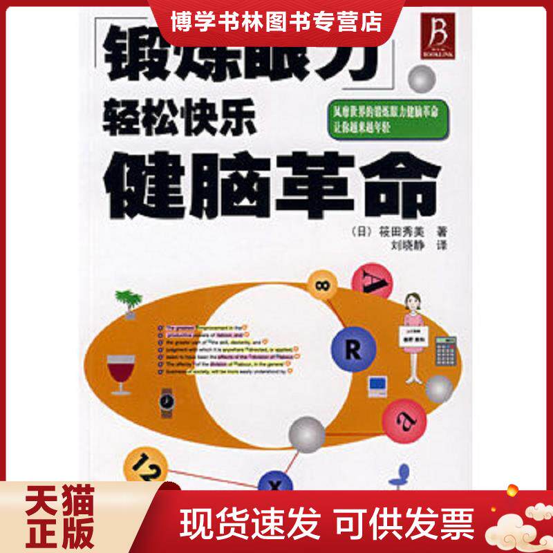 正版现货9787538153088 锻炼眼力轻松快乐健脑革命 (日)筱田秀美 著,刘晓静 译 辽宁科学技术出版社