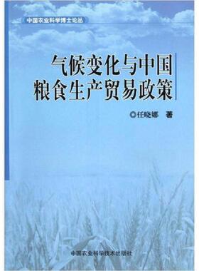 正版现货9787511610188气候变化与中国粮食生产贸易政策{[CL](小16开A221225)}（小16开58）  任晓娜　著  中国农业科学技术出版社