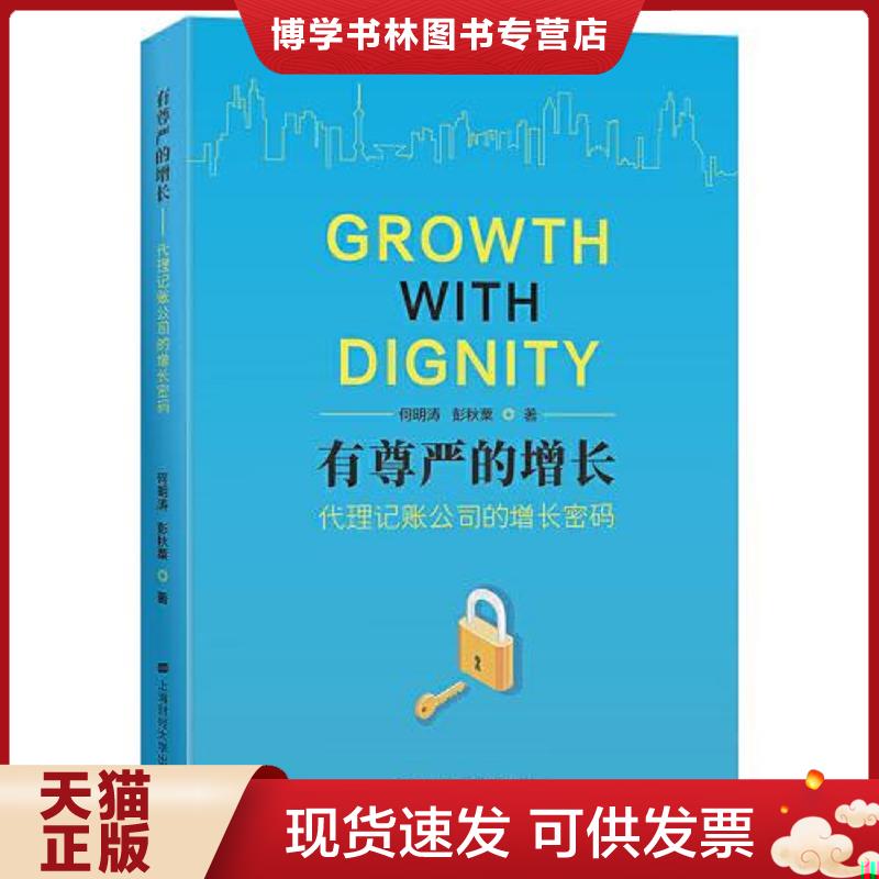 正版现货9787564240318 有尊严的增长——代理记账公司的增长密码 何明涛彭秋粟 上海财经大学出版社