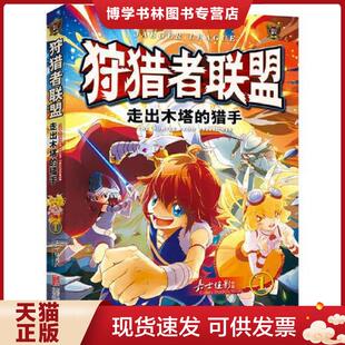 正版现货9787550281356狩猎者联盟(1)走出木塔的猎手  嘉士佳影原创张伟明丛书主编  北京联合出版公司