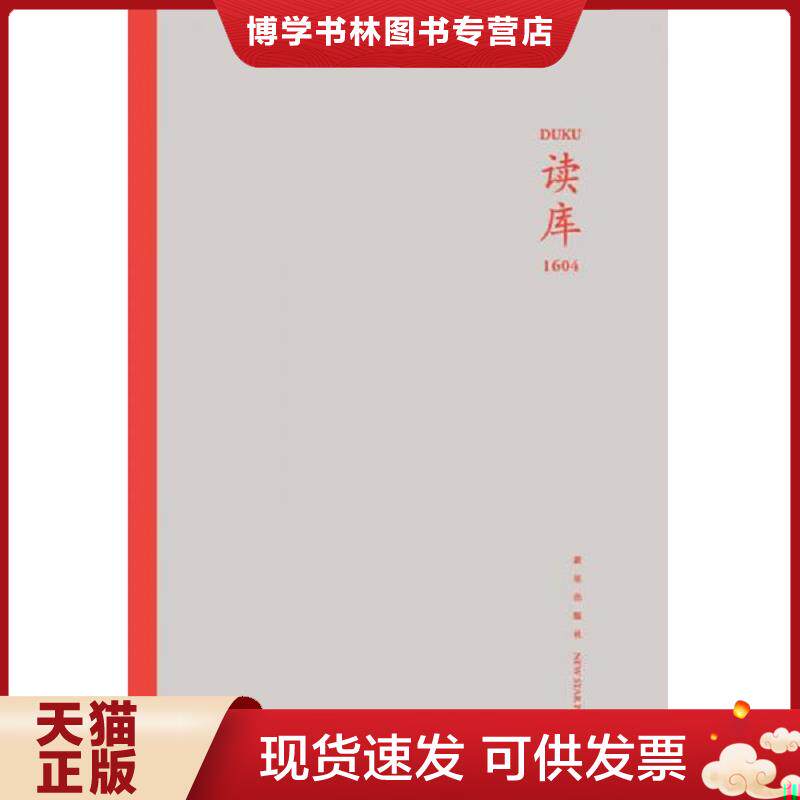 正版现货9787513323222 读库1604  张立宪主编  新星出版社