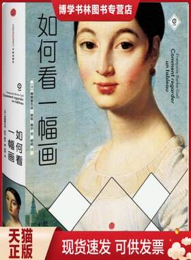 正版现货9787508643038如何看一幅画 [法]弗朗索瓦·芭布-高尔 著；郑柯 译   中信出版社