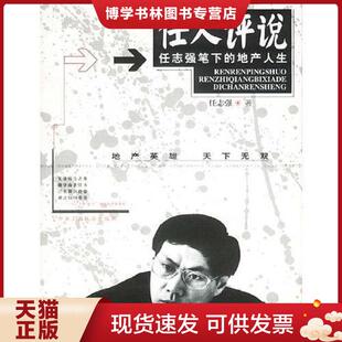 现货9787801008992任人评说 中国工商联合出版 任志强笔下 任志强著 社 地产人生 正版