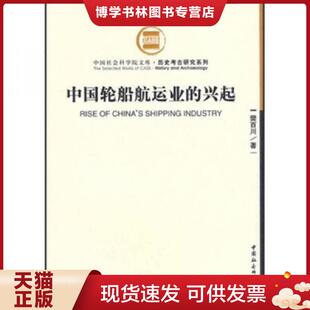 正版现货9787500460626中国轮船航运业的兴起  樊百川著  中国社会科学出版社