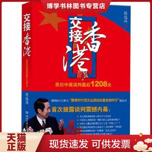 正版现货9787540457563交接香港:亲历中英谈判最后1208天 陈佐洱 湖南文艺出版社