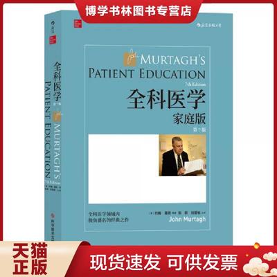 正版现货9787518958832全科医学：家庭版  ［澳］约翰·莫塔（JohnMurtagh）后浪  科学技术文献出版社