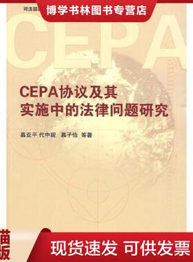 正版现货9787503699948CEPA协议及其实施中的法律问题研究  慕亚平　等著  法律出版社