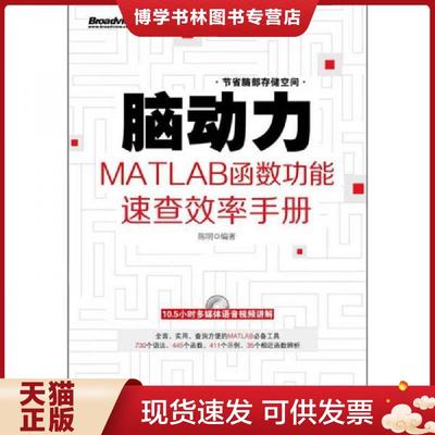 正版现货9787121166099脑动力：MATLAB函数功能速查效率手册  陈明　著  电子工业出版社