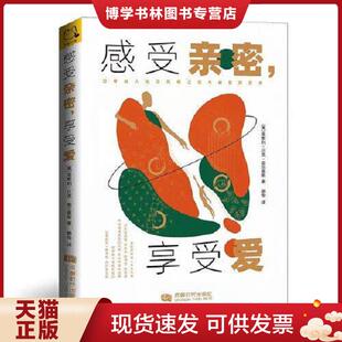 之爱与被爱 艺术 开森心理出品 现货9787546429441感受亲密 成都时代出 菲尔普斯著 享受爱：四种依恋风格 莱斯利·贝克 正版 美