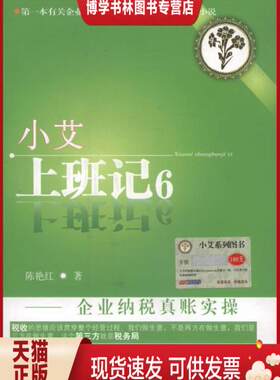 正版现货9787565414886小艾上班记6：企业纳税真账实操