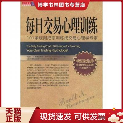 正版现货9787547007853每日交易心理训练  布里特•N.斯蒂恩博格　著  万卷出版公司