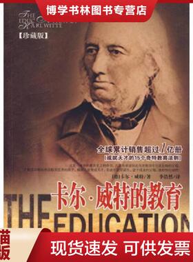 正版现货9787504464941卡尔·威特的教育  （德）威特（Witte,K）　著；李浩然　译  中国商业出版社