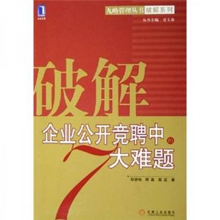 顾磊 社 蔺益 7大难题 彭劲柏 现货9787111180050破解企业公开竞聘中 机械工业出版 正版