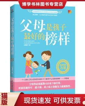 正版现货9787509553039父母是孩子最好的榜样  汪园黔  中国财政经济出版社一