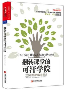 正版现货9787213060489翻转课堂的可汗学院：互联时代的教育革命  SalmanKhan  浙江人民出版社