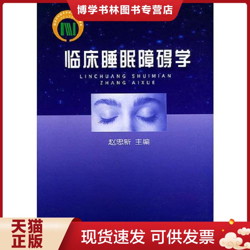 正版现货9787810603294临床睡眠障碍学  赵忠新编著  上海第二军医大学出版社