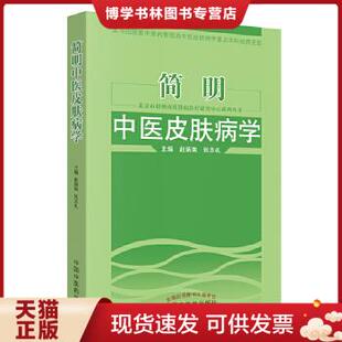 正版现货9787513204552简明中医皮肤病学 赵炳南,张志礼　主编 中国中医药出版社