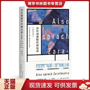 正版现货9787208150188查拉图斯特拉如是说（精装）  [德]尼采著孙周兴译  上海人民出版社