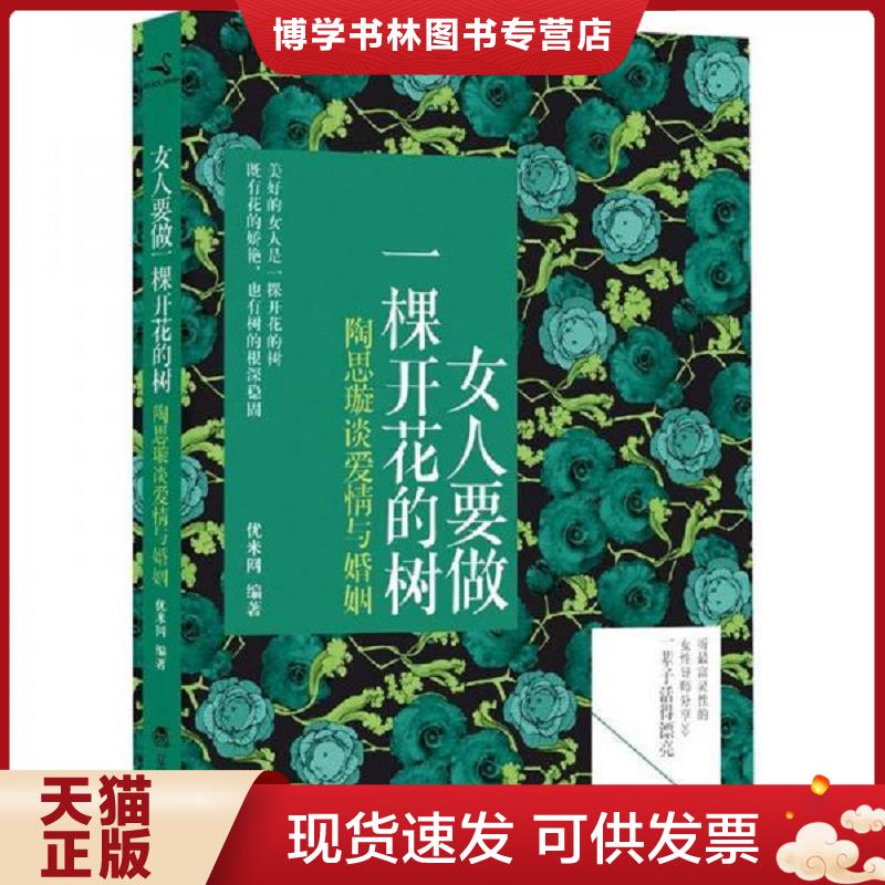 正版现货9787538295320女人要做一棵开花的树陶思璇谈爱情与婚姻  优米网编 辽宁教育出版社  优米网  辽宁教
