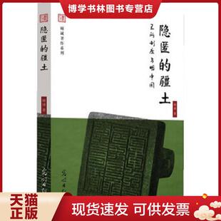 顧誠著 正版 現貨9787511231482隱匿 疆土：衛所制度與明帝國 社 光明日報出版