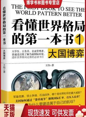 看懂世界格局的第一本书.大国