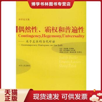 正版现货9787214036599偶然性、霸权和普遍性：关于左派的当代对话  巴特勒,拉克劳,齐泽克著,胡大平等译  江苏人民出版社