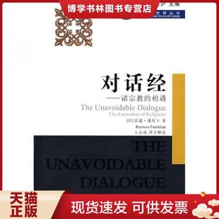 正版现货9787220076619对话经：诸宗教的相遇  （印）潘尼卡（Panikkar,R.）　著,王志成　译  四川人民出版社