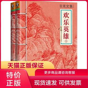 正版保证9787807658467欢乐英雄(上下) 古龙 河南文艺出版社【店主推荐,正版品质,无忧售后】