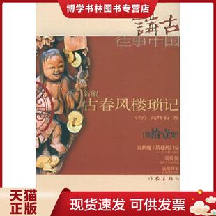 正版现货9787506331784新编古春风楼琐记  高拜石著  作家出版社